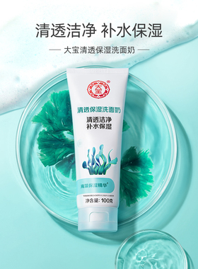 大宝清爽洗面奶洁净干净不紧绷