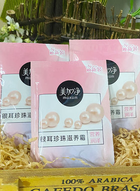 20袋装美加净银耳珍珠霜保湿滋润