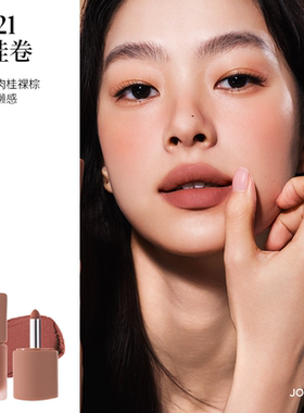 joocyee酵色多用霜哑光口红C06 C21唇泥唇釉雾面日常学生淡妆正品