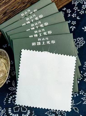 珍珠配件擦银布双面绒银饰