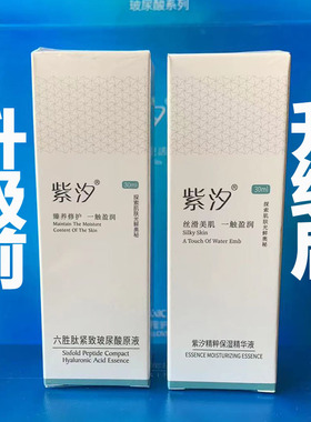 紫汐精粹保湿精华液六胜肽玻尿酸原液30ml