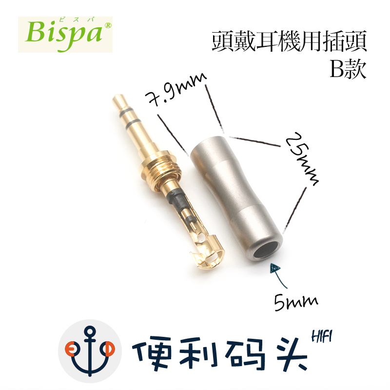 日本Bispa 3.5mm头戴耳机插头 he1000se T1 T5p d7200金乌插针-图2