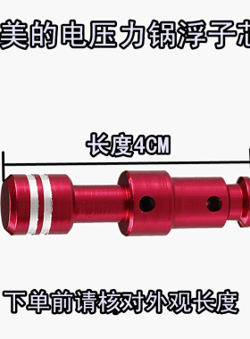 美的电压力锅浮子阀12CS502A 安全阀 排气阀 排气管 浮子阀芯红色