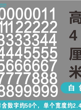4cm数字母柜桌子门牌号自粘防水镂空自粘PVC平面序号编码贴纸定制