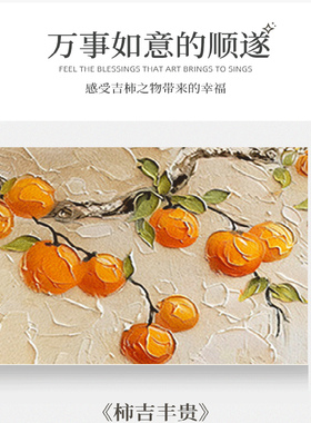 事事柿柿如意油画横版客厅沙发背景墙装饰画寓意好卧室床头挂画