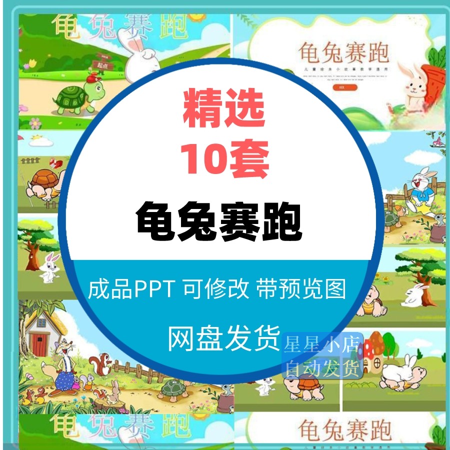 龟兔赛跑成语故事ppt幼儿园小学家长助教进课堂前三分钟表演讲 - 图0