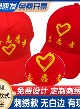 志愿者帽子定制现货免费印字开票