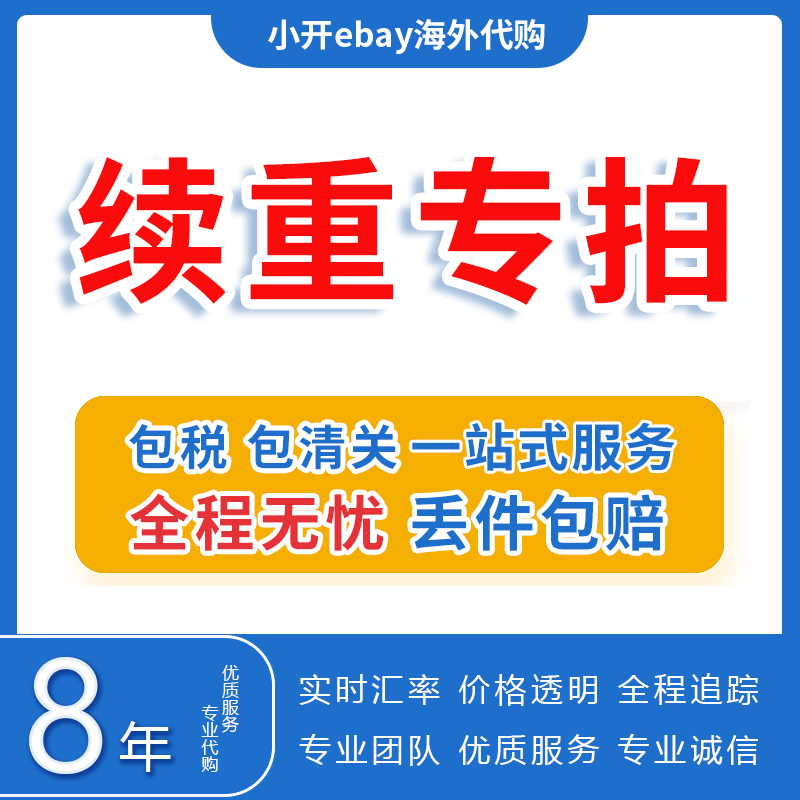 美国ebay代购海外转运直邮中国 免费竞拍海淘车模玩具包税包清关