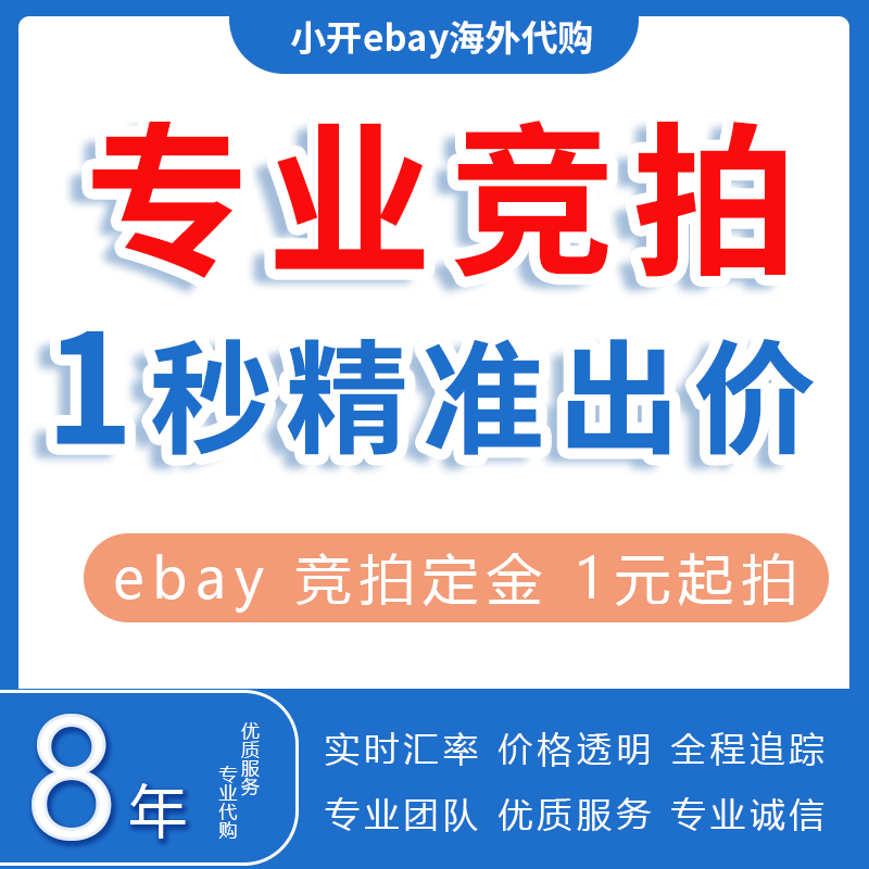 美国ebay代购海外转运直邮中国 免费竞拍海淘车模玩具包税包清关