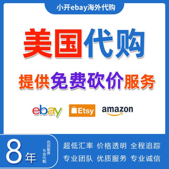 ebay代购ebay代拍代转运美英德法澳海淘易趣玩具娃娃手办卡牌首饰