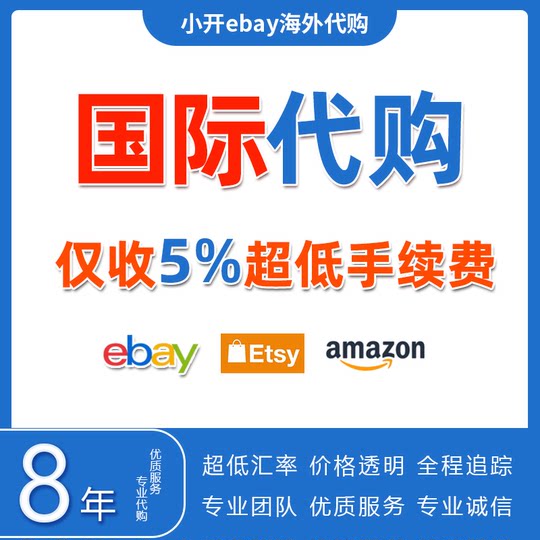 ebay代购ebay代拍代转运美英德法澳海淘易趣玩具娃娃手办卡牌首饰