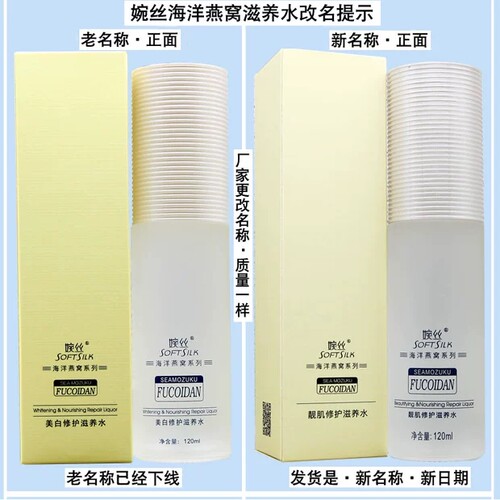 婉丝化妆品系列海洋燕窝靓肌保湿水润肤补女保湿紧致白皙正品 - 图0