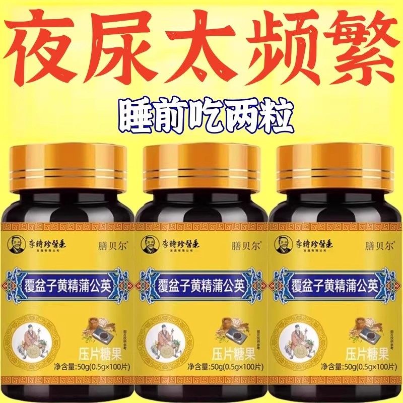 尿频尿急小便次数多起夜频繁覆盆子黄精蒲公英片夜尿频繁,淘宝优惠券,粉丝福利购,淘宝优惠卷