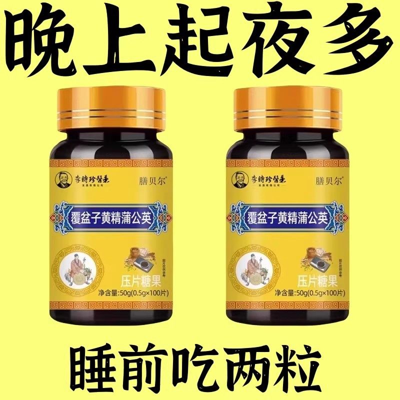 尿频尿急小便次数多起夜频繁覆盆子黄精蒲公英片夜尿频繁,淘宝优惠券,粉丝福利购,淘宝优惠卷