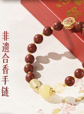 非遗【欢宜香麝香手錬】