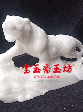 天然阿富汗白玉十二生肖玉老虎摆件招财镇宅虎虎生威玉摆件礼品