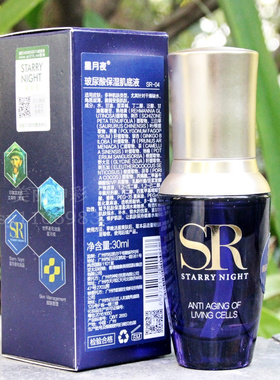 星月夜SR玻尿酸保湿肌底液精华液