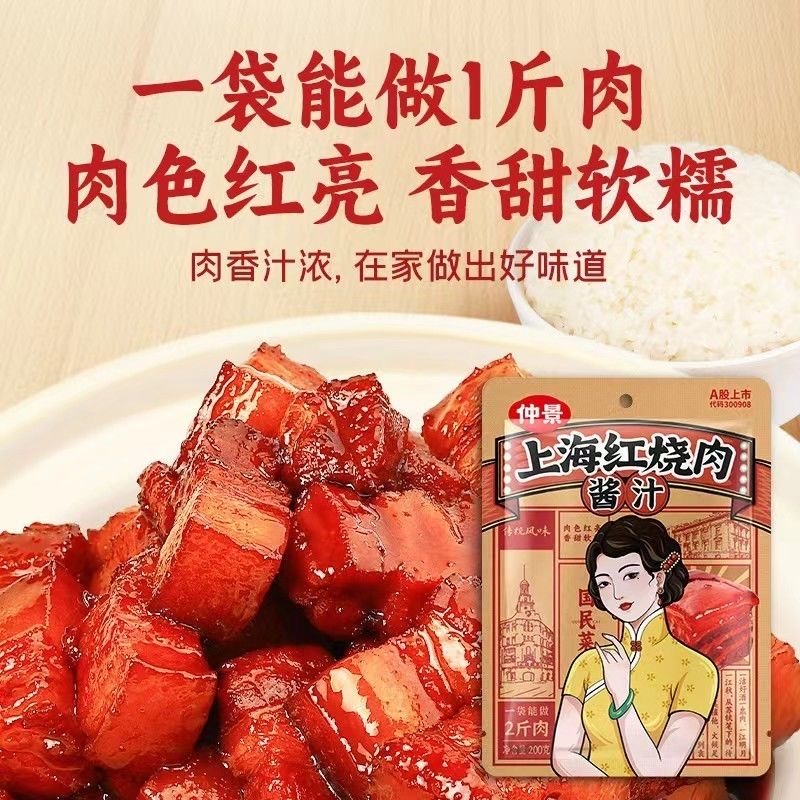 仲景上海红烧肉酱汁 家常菜正宗红烧鸡翅猪蹄 调味酱料包200g1袋 - 图1