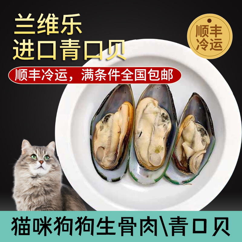 新西兰兰维乐青口贝宠物猫咪狗狗生骨肉湿粮猫饭食材营养补锰熟吃-图1