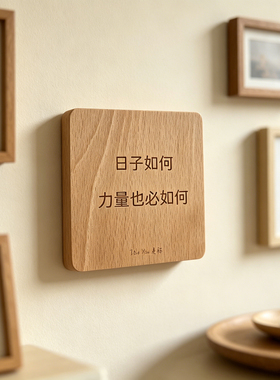 日子如何力量也必如何墙贴摆件