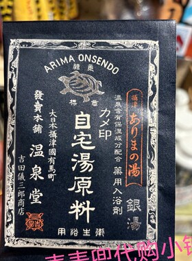 现货 日本Arima有马温泉入浴剂金汤银汤泡澡粉浴汤提炼富含矿物质