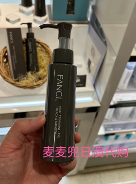 现货 日本专柜采购  fancl黑碳卸妆油/黑炭卸妆油120ml/增量140ml