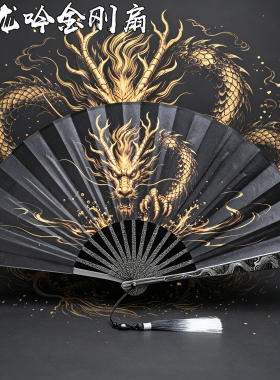 龙泉10寸龙吟金刚扇全金属扇骨绢布折扇国风收藏送礼工艺扇子摆件