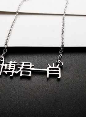 陈情同款博君一王钛钢项链吊坠