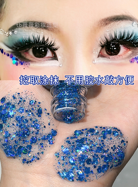 爆闪蓝色液体亮片舞台妆闪片眼妆