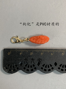 一颗宁夏枸杞拉链扣挂件翻包挂件