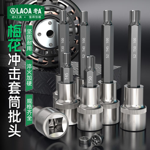 老A梅花内六角套筒批头t30/t40/t45/t50/t55小飞中飞大飞花形压批 - 图0