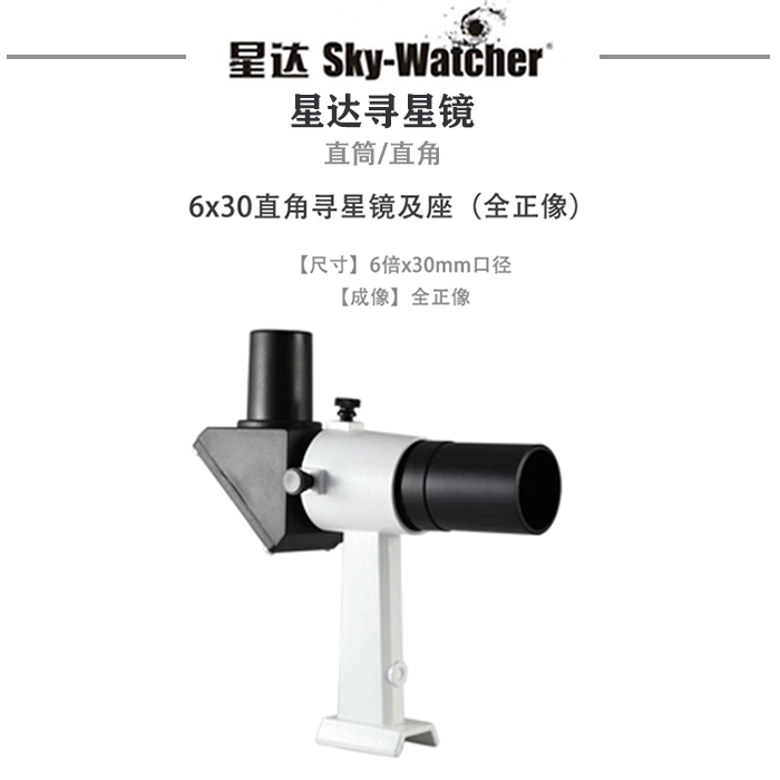 Sky Watcher正像寻星镜完全正像镜直角直筒 6x30 8x50-图1