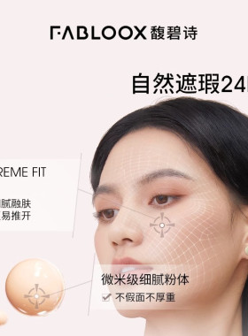 Fabloox馥碧诗粉霜奶皮粉底液持妆清透柔雾奶油肌伪素颜妆前提亮