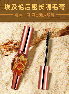 蝶美娜埃及艳后密睫毛膏纤长浓密