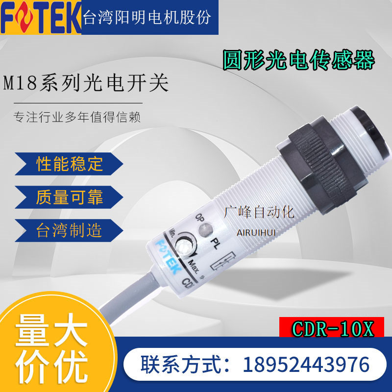 台湾FOTEK阳明光电开关CDR-10X/30X/60X四线感应器MR-10NE/30N60N