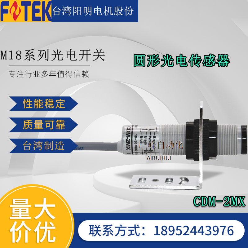 台湾FOTEK阳明光电开关CDM-2MX四线感应器MR-10NE/30N60N常开常闭