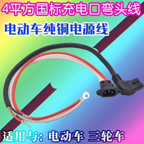 电动车电瓶车电动三轮车电池连接线输出线4平方插头品字充电插座 - 图0