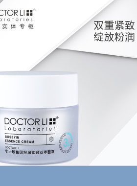 李医生玻色因粉润紧致双萃面霜