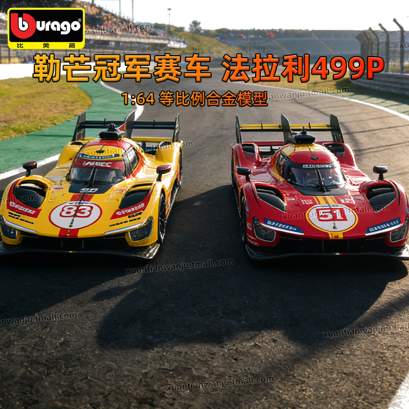 比美高法拉利499P勒芒冠军赛车51号叶一飞跑车成人1:64合金车模型,淘宝优惠券,粉丝福利购,淘宝优惠卷
