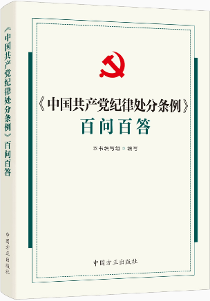 套装全3册 中国共产党纪律处分条例学习解读 +百问百答+习题集  2024年新书 中国方正出版社 正版现货 - 图0