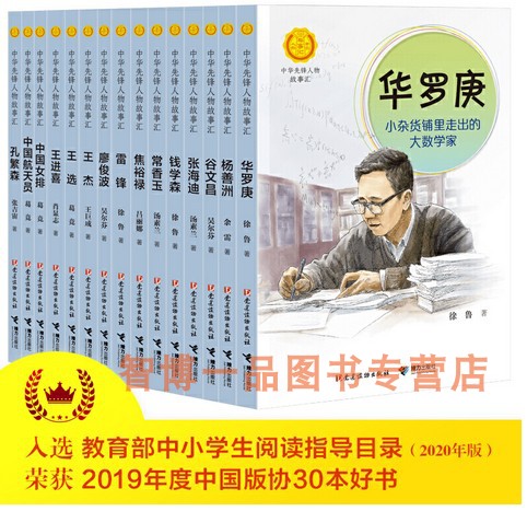 中华先锋人物故事汇一二辑全30册王杰王选华罗庚焦裕禄雷锋廖俊波邓稼先许振超李四光李保国沈浩钟南山袁隆平黄文秀龚全珍屠呦呦 - 图1