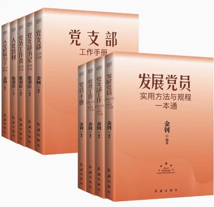 新时代基层党组织标准化规范化建设丛书全9册2023新修订版 发展积极分子入党教材党员手册党支部工作党务书记实用方法与规程一本通 - 图0