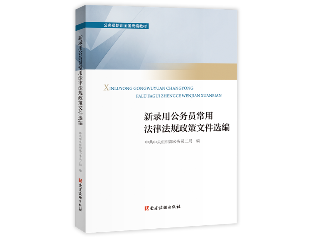 正版全2册 公务员初任培训读本+新录用公务员常用法律法规政策文件选编 公务员培训全国统编教材 2023年修订版 党建读物出版社 - 图2