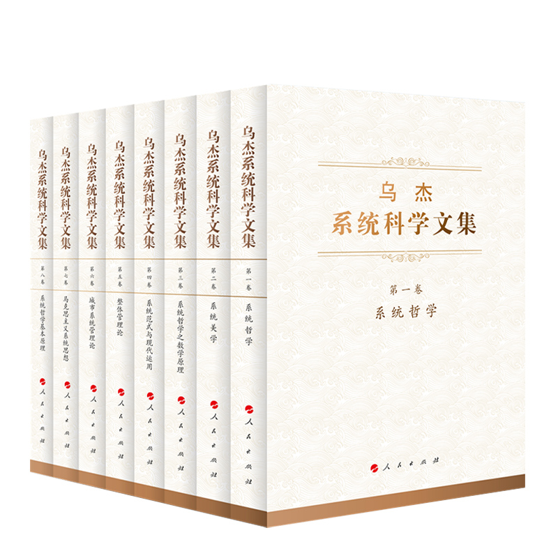 正版现货 乌杰系统科学文集（全八卷） 乌杰 人民出版社 - 图1