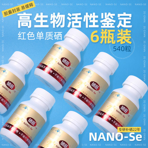 硒旺胶囊NANO-se90粒6瓶装成人补硒保健品调节免疫力中老年补品 - 图0