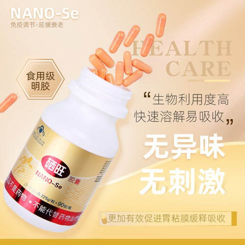 硒旺胶囊NANO-se90粒6瓶装成人补硒保健品调节免疫力中老年补品 - 图2