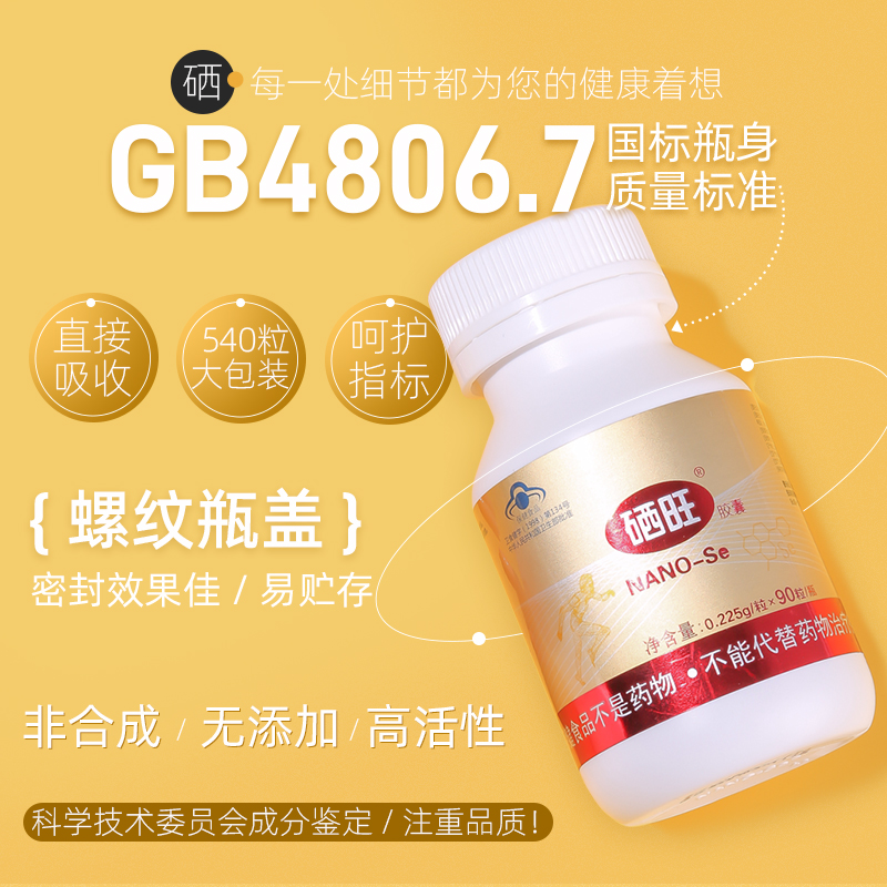 硒旺胶囊NANO-se90粒6瓶装成人补硒保健品调节免疫力中老年补品-图1