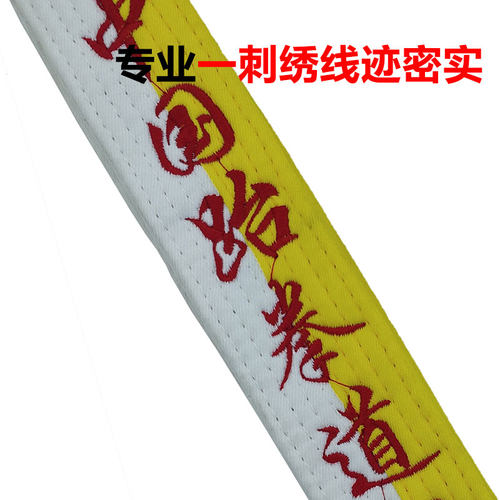 跆拳道白黄腰带刺绣九级中国跆拳道协会+名字绣字彩色带儿童成人 - 图0