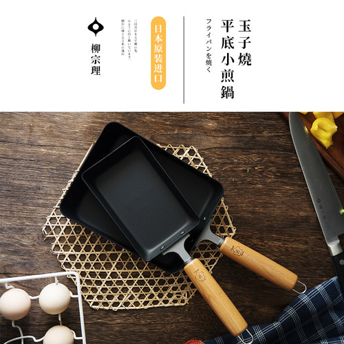 日本原装进口柳宗理匠系列玉子烧铁锅小煎锅平底煎蛋牛排锅轻便 - 图1
