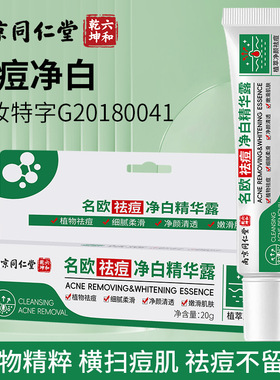 南京同仁堂名欧祛痘膏净白精华露